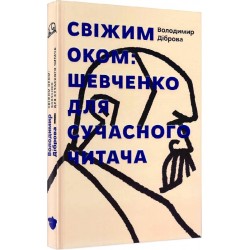 Свіжим оком. Тарас Шевченко для сучасного читача