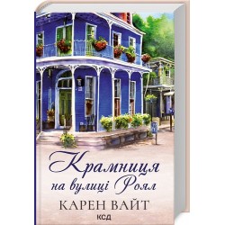 Крамниця на вулиці Роял (кн 1)