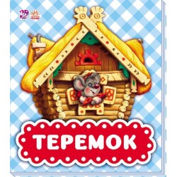 В гостях у казки (оновл) : Теремок (у)