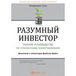 Разумный инвестор: Полное руководство по стоимостному инвестированию