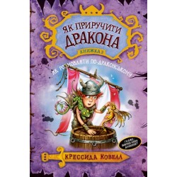 Як приручити дракона. Книга 03. Як розмовляти по-драконському. (К. Ковелл)