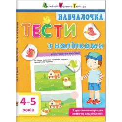 Навчалочка: Тести з наліпками (4-5 років)