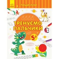 Пиши-лічи : Тренуємо пальчики. Письмо. 5-6 років