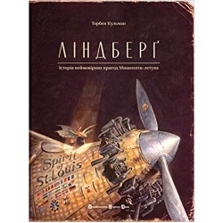 Неймовірне мишеня. Ліндберґ. Історія неймовірних пригод Мишеняти-летуна