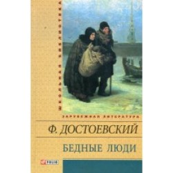 Школьная библиотека-мини: Бедные люди. Белые ночи