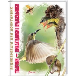 Енциклопедія для допитливих: Тварини-винахідники і будівельники (укр)