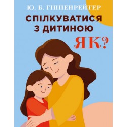 Спілкуватися з дитиною. Як?