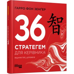 PRObusiness : 36 стратегем для керівника