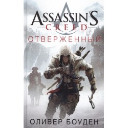 Assassin's Creed. Отверженный