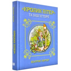 Кролик Пітер та інші історії