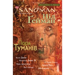 The Sandman. Пісочний чоловік. Том 4. Пора туману