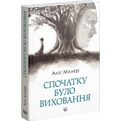 Спочатку було виховання