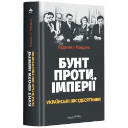 Бунт проти імперії: українські шістдесятники