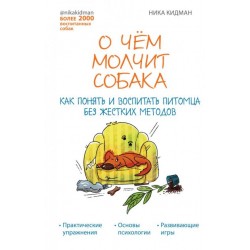 О чем молчит собака. Как понять и воспитать питомца без жестких методов (Україна). Кидман Н.