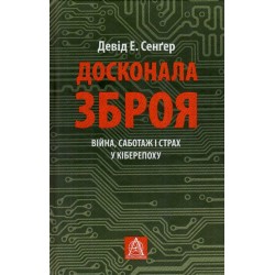 Досконала зброя. Війна, саботаж і страх у кіберепоху