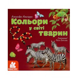 КЕНГУРУ Дізнавайся про світ разом із нами! Кольори у світі тварин