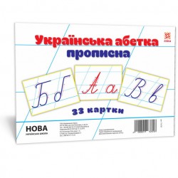 Картки великі. Букви Укр прописні А5 (200х150 мм)