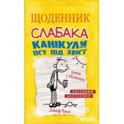 Щоденник слабака. Книга № 04: Канікули псу під хвіст