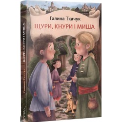 Щури, кнури і миша