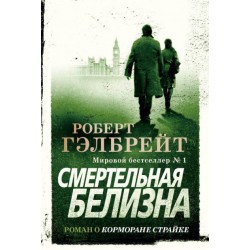 Корморан Страйк. Книга 4. Смертельная белизна. (Р. Гэлбрейт) (м'яка)