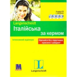 За кермом Італ  (книга + 4 аудио CD)