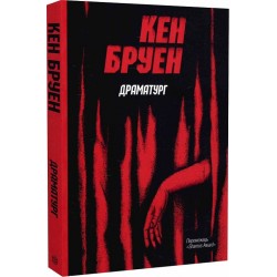 Джек Тейлор. Драматург. Книга 4 (у)(230)