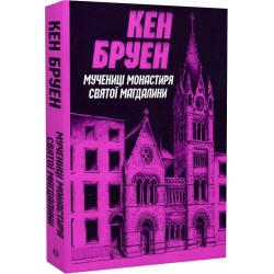 Джек Тейлор. Мучениці монастиря Святої Магдалини. Книга 3 (у)(230)