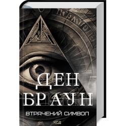 Втрачений символ (зб)