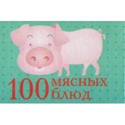 Книжка-магнит 100 мясных блюд