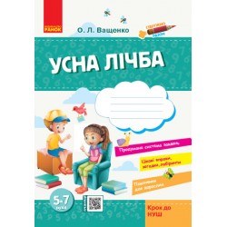 Стартуємо разом: Усна лічба  5-7 років (Укр) Крок до НУШ