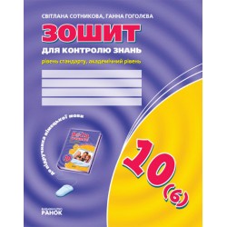 Hallo,Freunde! 10кл. Заліковий зошит. Рівень стандарту. Академічний рівень