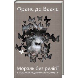 Мораль без релігії. В пошуках людського у приматів