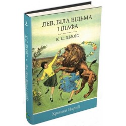 Хроніки Нарнії. Лев, Біла Відьма і шафа