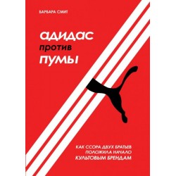 Адидас против Пумы. Как ссора двух братьев положила начало культовым брендам