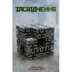 Південний округ Книга2: Засвідчення