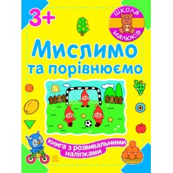 Школа малюків: Мислимо та порівнюємо 3+