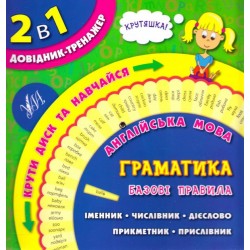 Довідник-тренажер. 1-4 класи. Англійська мова. Граматика. Базові правила