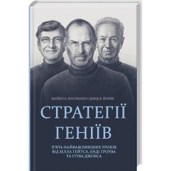 Стратегії геніїв