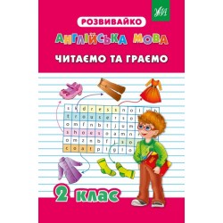 Розвивайко: Англійська мова 2 клас Читаємо та граємо