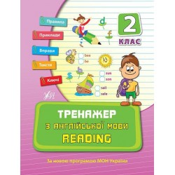 Тренажер з англійської мови. Reading 2 клас