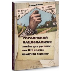 Украинский национализм: ликбез для русских, или Кто и зачем придумал Украину