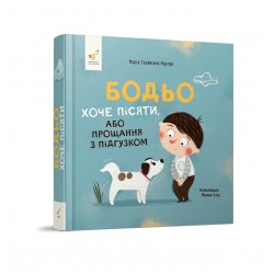 Бодьо хоче пісяти, або Прощання з підгузком