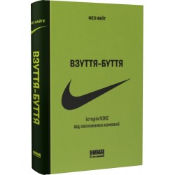 Взуття-буття. Історія Nike, розказана її засновником