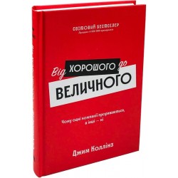 Від хорошого до величного. Чому одні компанії пробиваються, а інші – ні