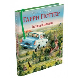 Гарри Поттер и Тайная комната (с цветными иллюстрациями)