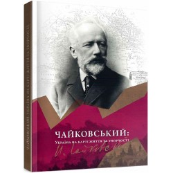 Чайковський: Україна на карті життя та творчості