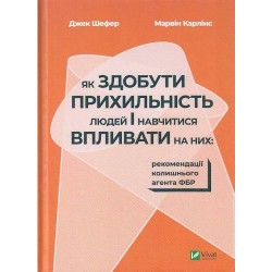 Як здобути прихильність людей і навчитися впливати на них:рек-ції колишнього агента ФБР