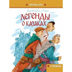 Читаю сам: Легенди про козаків (рус)