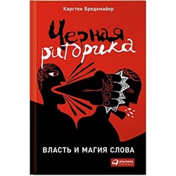 Черная риторика. Власть и магия слова