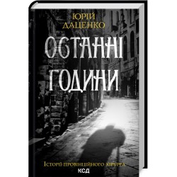 Останні години. Книга 5